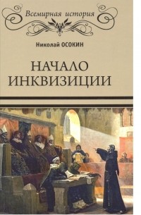 Николай Осокин - Начало инквизиции