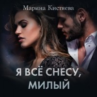 Марина Кистяева - Я все снесу, милый