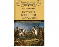 Николай Михневич - История военного искусства: от Густава Адольфа до Наполеона Бонапарта