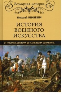 Николай Михневич - История военного искусства: от Густава Адольфа до Наполеона Бонапарта
