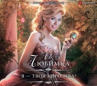 Настя Любимка - Я - твоя королева!