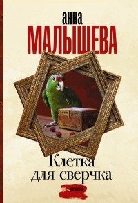 Анна Малышева - Клетка для сверчка