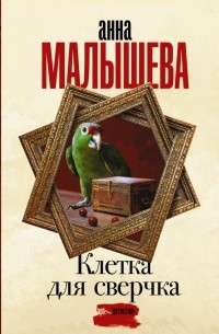 Анна Малышева - Клетка для сверчка