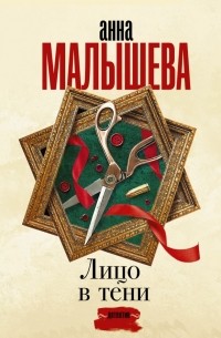 Лицо в тени