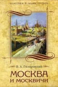 Владимир Гиляровский - Москва и москвичи