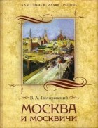 Владимир Гиляровский - Москва и москвичи