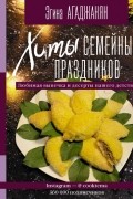 Хиты семейных праздников. Любимая выпечка и десерты нашего детства
