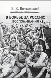 Владимир Витковский - В борьбе за Россию. Воспоминания