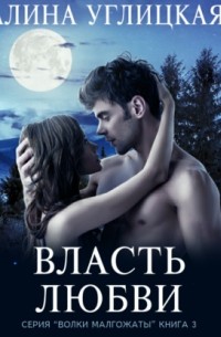 Власть любви