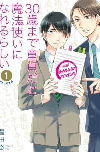 Тоёта Ю  - 30歳まで童貞だと魔法使いになれるらしい(1) / 30-sai made Doutei da to Mahou Tsukai ni nareru rashii 1
