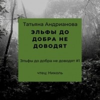 Татьяна Андрианова - Эльфы до добра не доводят