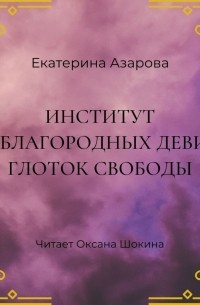 Институт неблагородных девиц. Глоток свободы