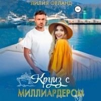 Лилия Орланд - Круиз с миллиардером