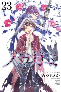 Адатитока  - ノラガミ Noragami 23