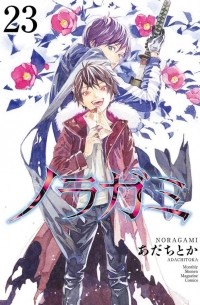 ノラガミ Noragami 23