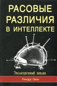 Ричард Линн - Расовые различия в интеллекте. Эволюционный анализ