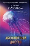 Джеймс Роллинс - Абсолютный доступ