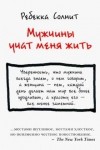 Ребeкка Солнит - Мужчины учат меня жить