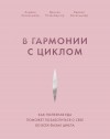  - В гармонии с циклом. Как полезная еда поможет позаботиться о себе во всех фазах цикла