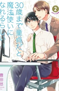 Тоёта Ю  - 30歳まで童貞だと魔法使いになれるらしい(2) / 30-sai made Doutei da to Mahou Tsukai ni nareru rashii 2