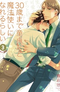 Тоёта Ю  - 30歳まで童貞だと魔法使いになれるらしい(3) / 30-sai made Doutei da to Mahou Tsukai ni nareru rashii 3