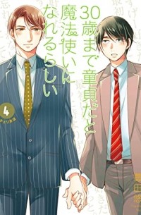 Тоёта Ю  - 30歳まで童貞だと魔法使いになれるらしい(4) / 30-sai made Doutei da to Mahou Tsukai ni nareru rashii 4