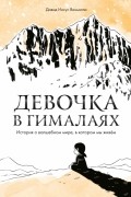 Девочка в Гималаях. История о волшебном мире, в котором мы живём