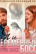 Айрин Лакс - Я и беременный босс