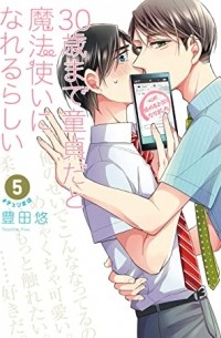 Тоёта Ю  - 30歳まで童貞だと魔法使いになれるらしい(5) / 30-sai made Doutei da to Mahou Tsukai ni nareru rashii 5