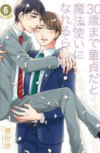 Тоёта Ю  - 30歳まで童貞だと魔法使いになれるらしい(6) / 30-sai made Doutei da to Mahou Tsukai ni nareru rashii 6