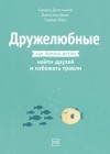  - Дружелюбные. Как помочь детям найти друзей и избежать травли