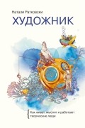 Натали Ратковски - Художник. Как живут, мыслят и работают творческие люди