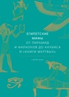 Гэрри Шоу - Египетские мифы. От пирамид и фараонов до Анубиса и «Книги мертвых»