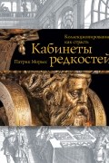 Кабинеты редкостей. Коллекционирование как страсть