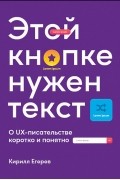 Кирилл Егерев - Этой кнопке нужен текст. O UX-писательстве коротко и понятно