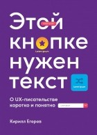 Кирилл Егерев - Этой кнопке нужен текст. O UX-писательстве коротко и понятно