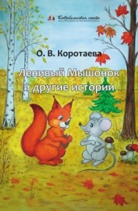 Ольга Коротаева - Ленивый мышонок и другие истории