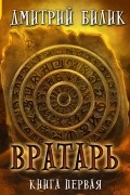 Дмитрий Билик - Вратарь. Книга первая