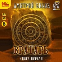 Дмитрий Билик - Вратарь. Книга первая