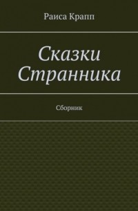 Раиса Крапп - Сказки Странника. Сборник