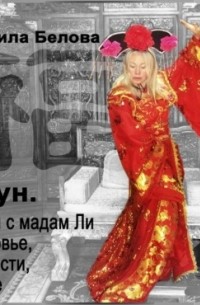 Людмила Белова - Цигун. Беседы с мадам Ли о здоровье, молодости и красоте