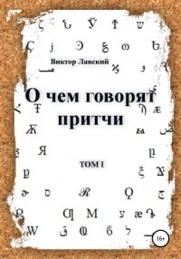 Виктор Лавский - О чем говорят притчи. Том 1