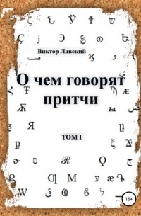 Виктор Лавский - О чем говорят притчи. Том 1