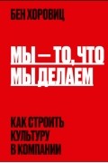 Мы – то, что мы делаем. Как строить культуру в компании