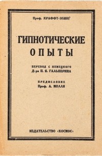 Рихард фон Крафт-Эбинг - Гипнотические опыты