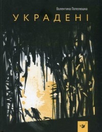 Валентина Попелюшка - Украдені