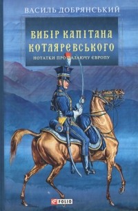 Василь Добрянський - Вибір капітана Котляревського