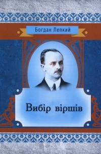 Богдан Лепкий - Вибір віршів