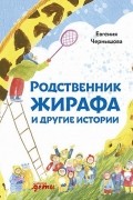Родственник жирафа и другие истории