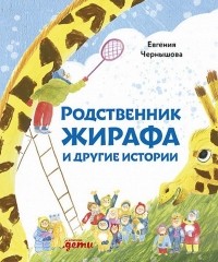 Евгения Чернышова - Родственник жирафа и другие истории